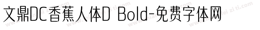 文鼎DC香蕉人体D Bold字体转换